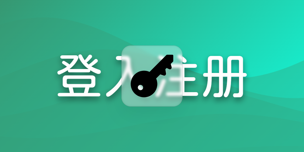 登入注册