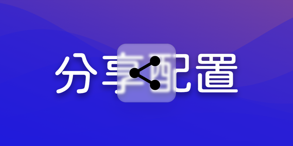 分享配置