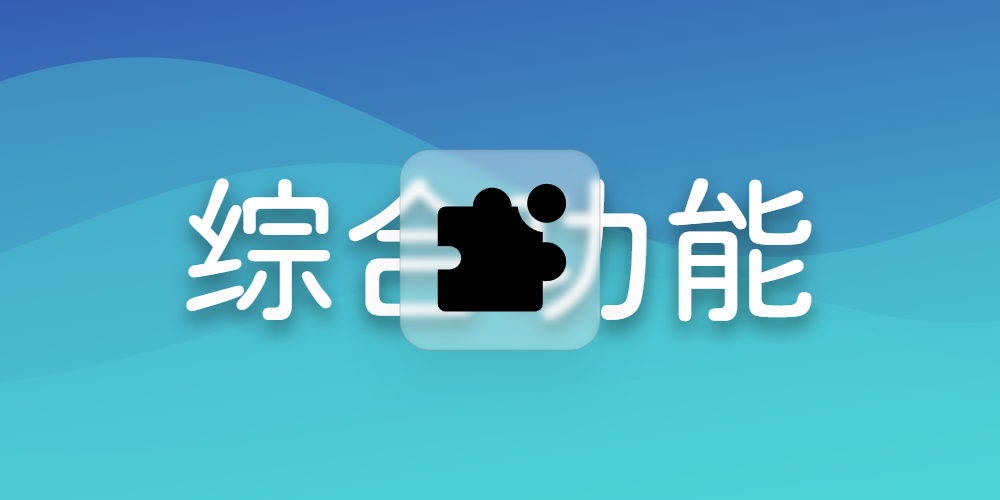 综合功能
