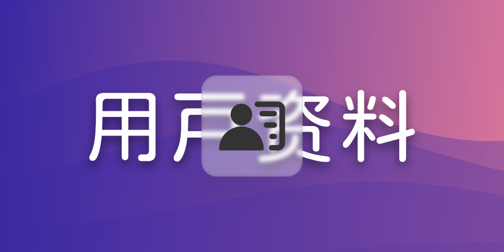 用户资料