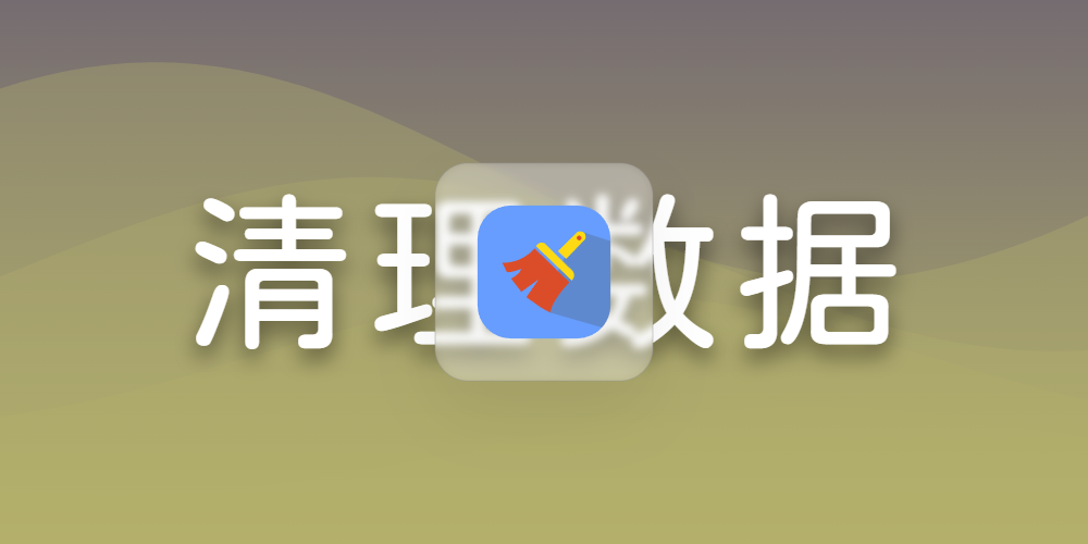 清理数据