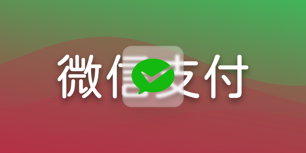 微信支付