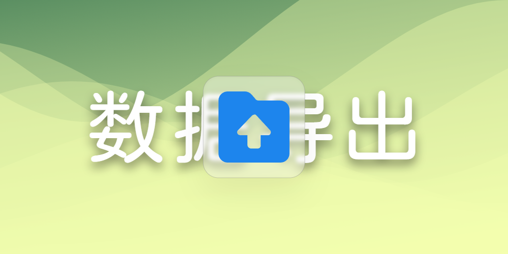 数据导出