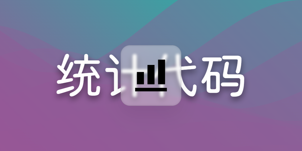 代码统计