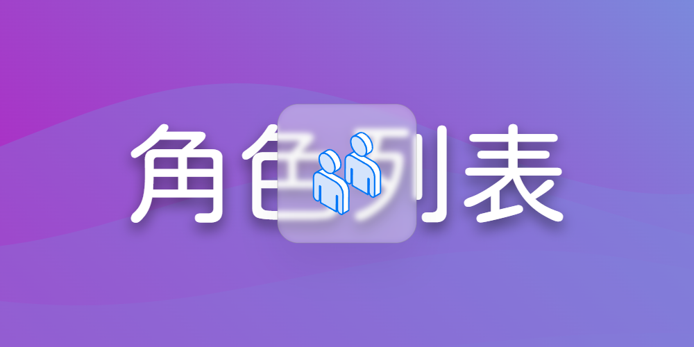角色列表