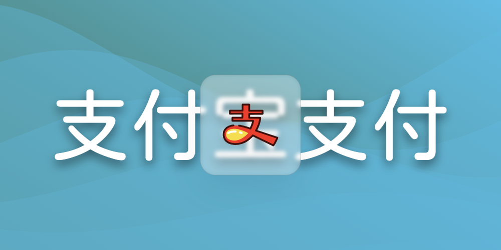 支付宝支付