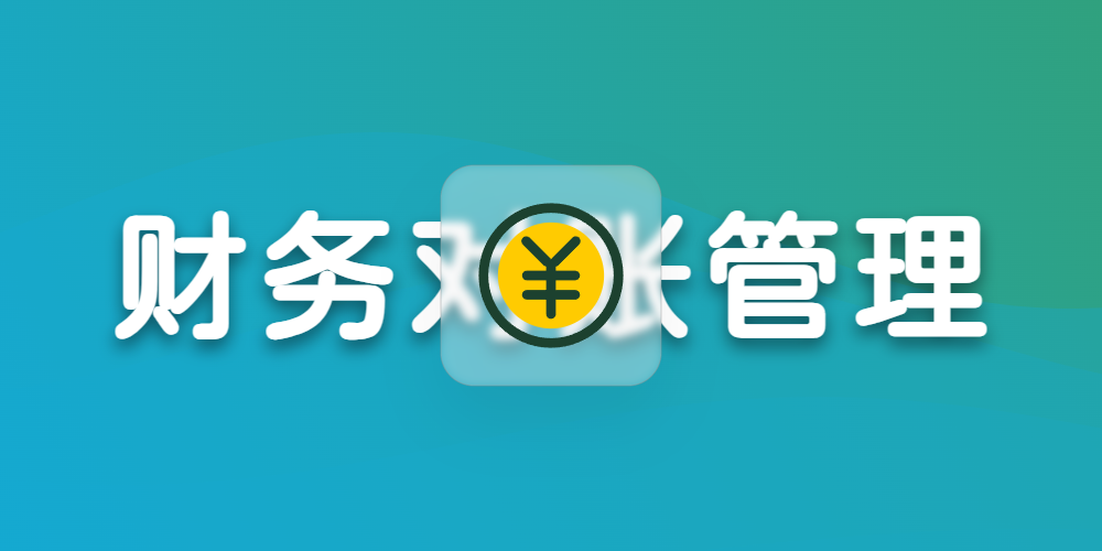 财务对账管理