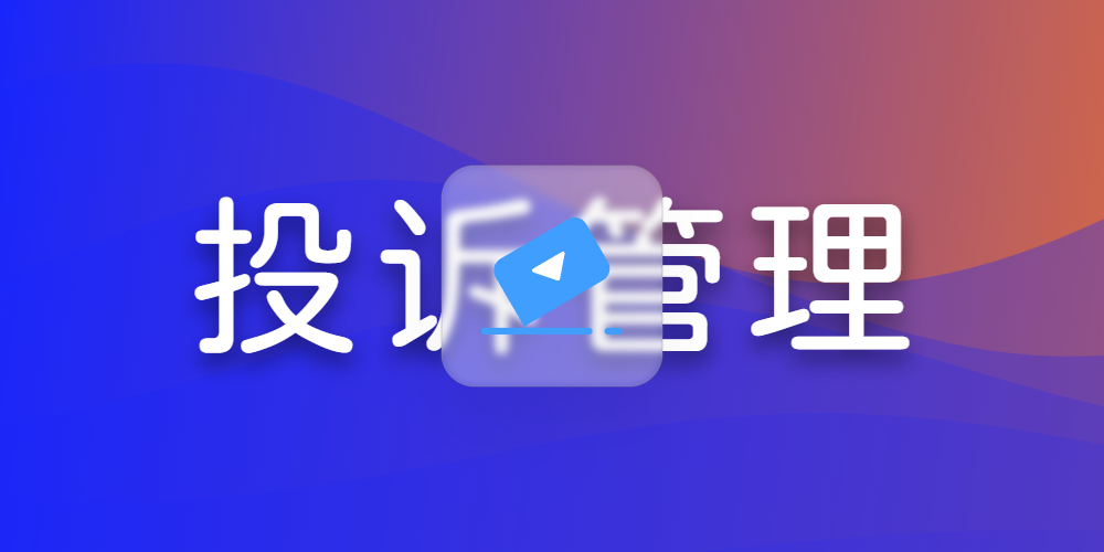 投诉管理