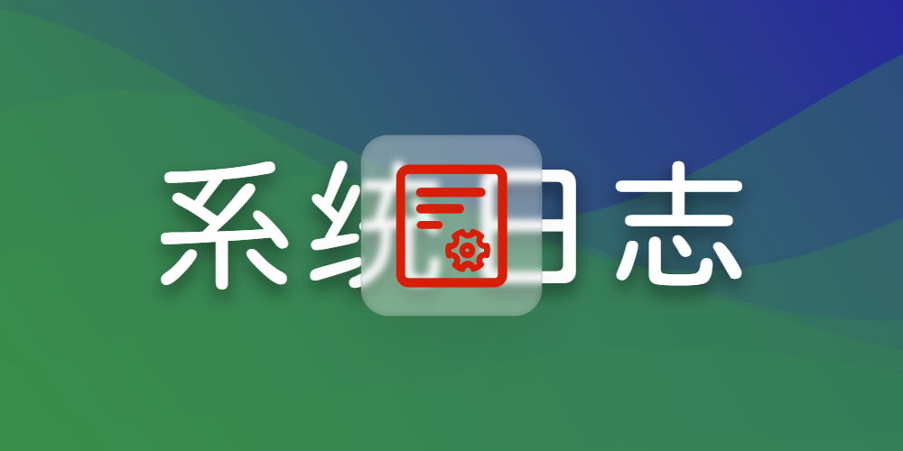 系统日志