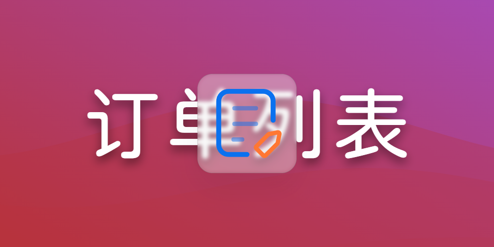订单列表