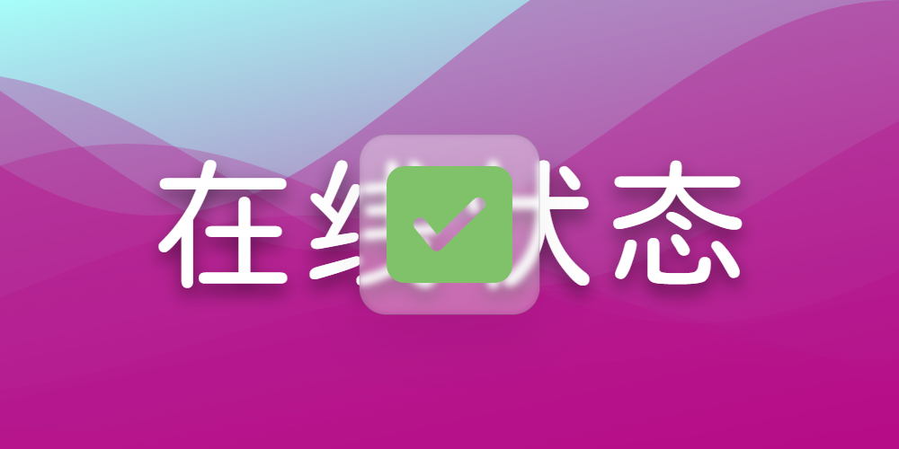 在线状态