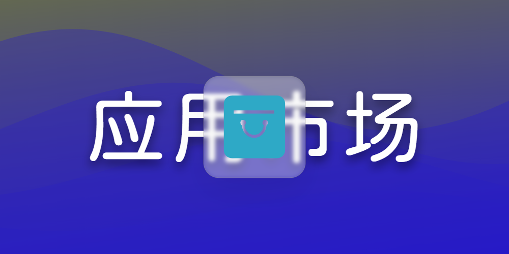 应用市场