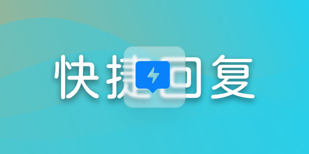 快捷回复