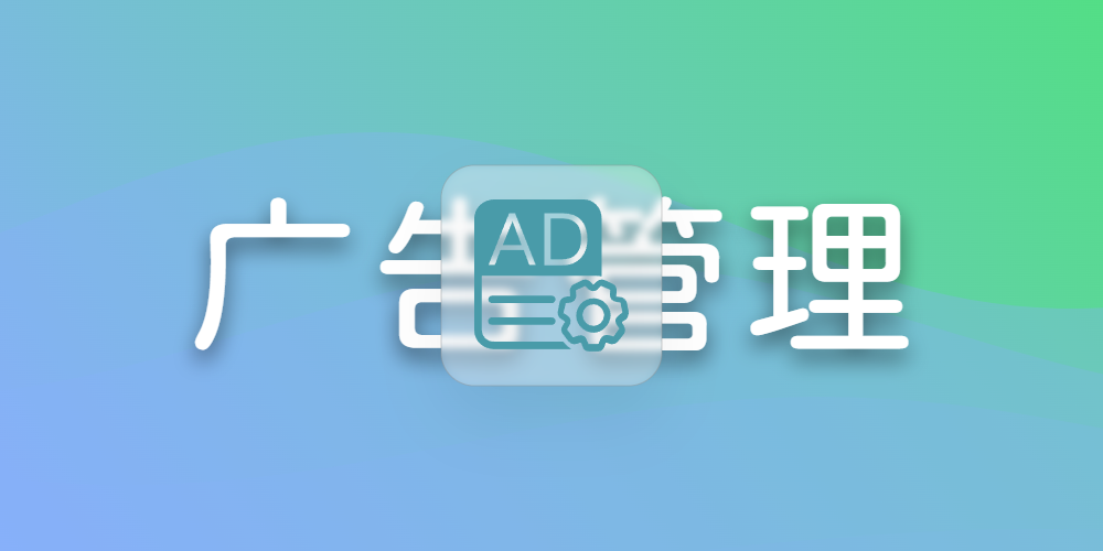 广告管理