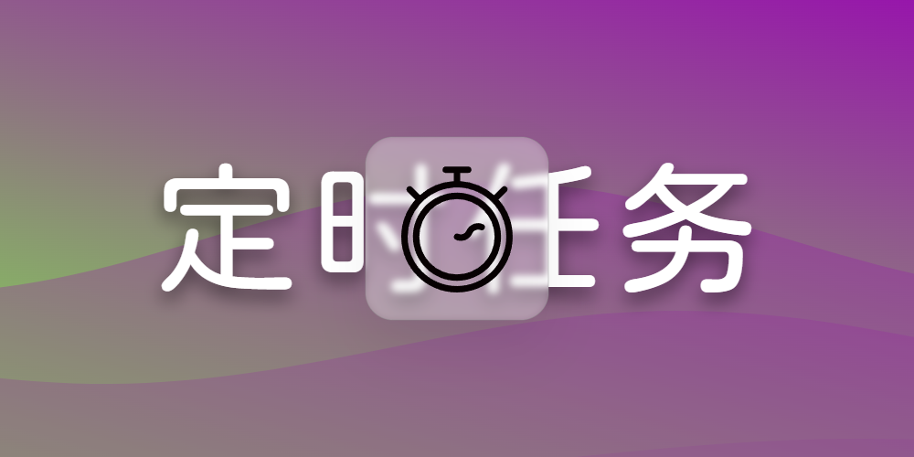 定时任务