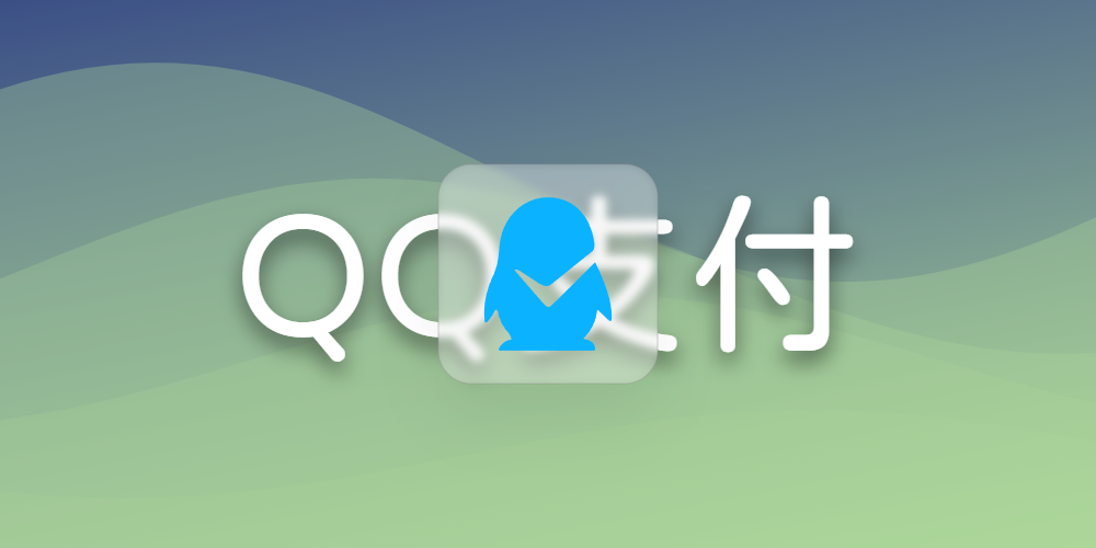 QQ支付