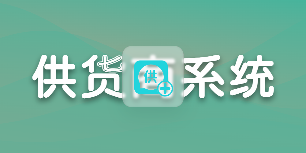 供货商系统