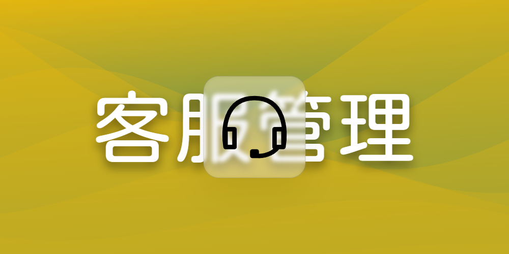 客服管理