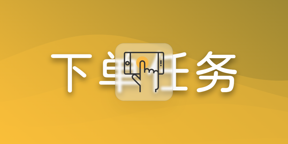 下单任务