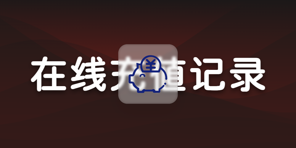 在线充值记录