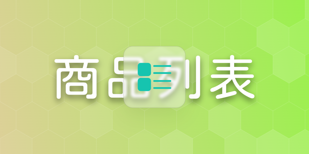 商品列表