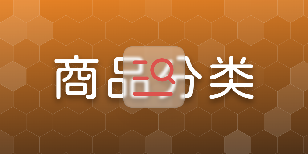 商品分类