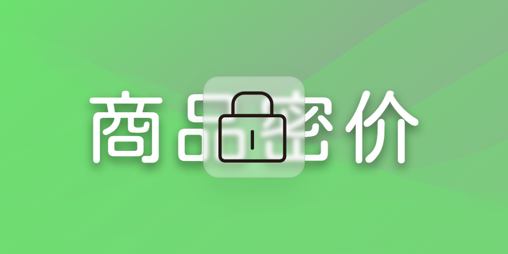商品密价