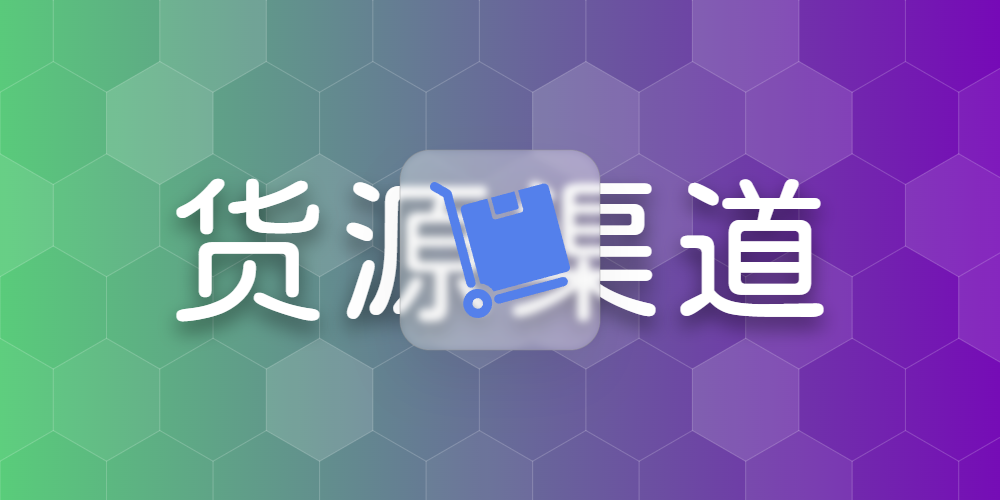货源渠道