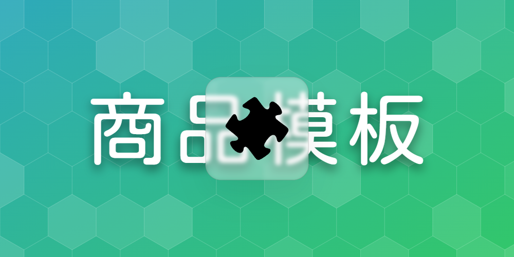 商品模板
