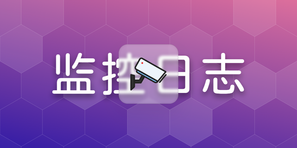 监控日志