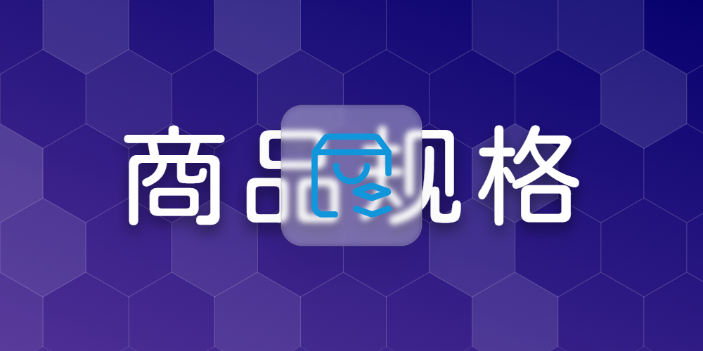 商品规格
