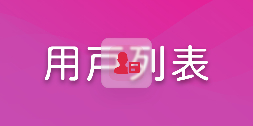 用户列表