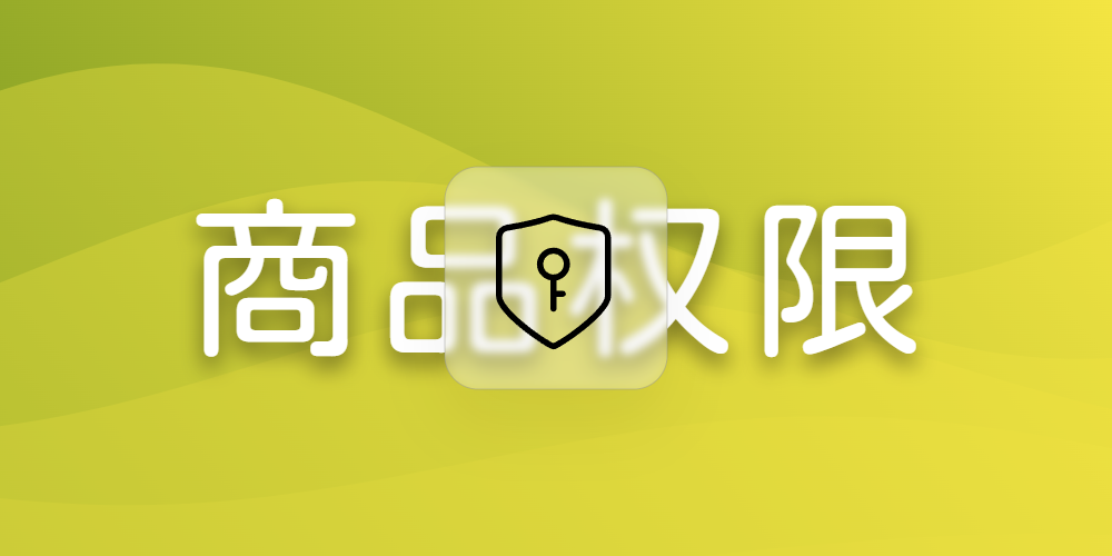 商品权限