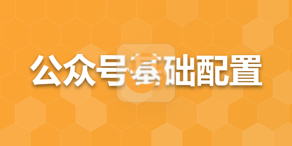 公众号基础配置