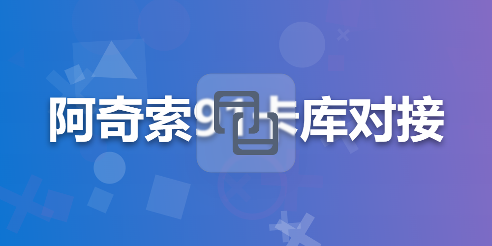 阿奇索91卡库对接