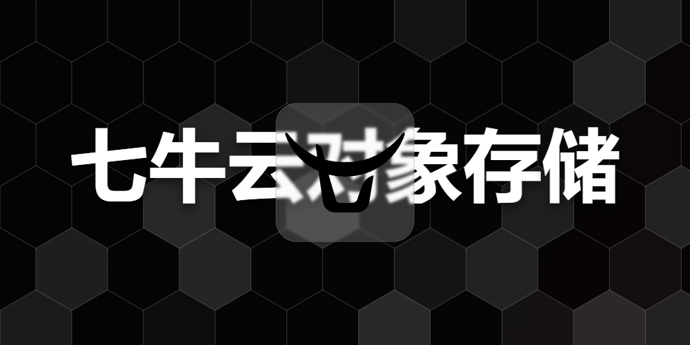 七牛云对象存储