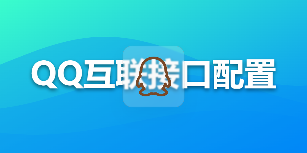 QQ互联接口配置