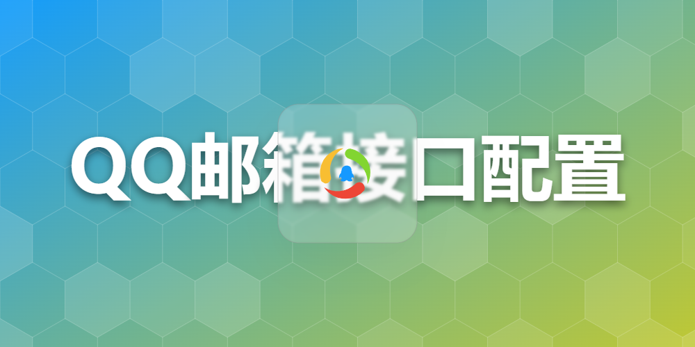QQ邮箱接口配置