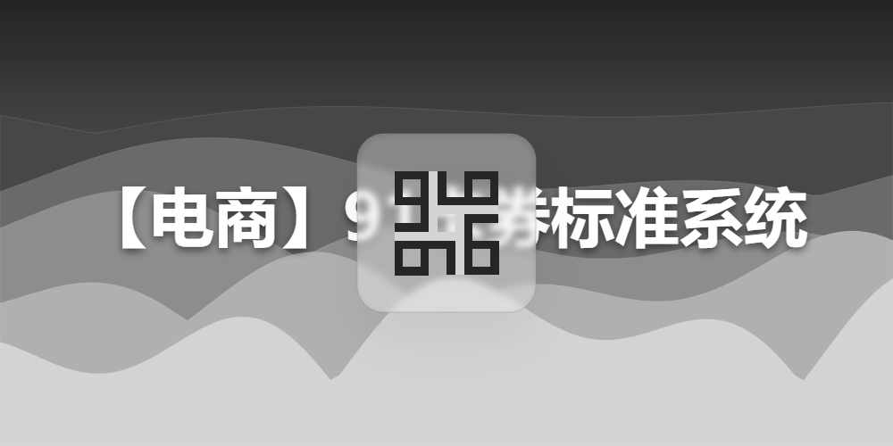 【电商】91卡券标准系统