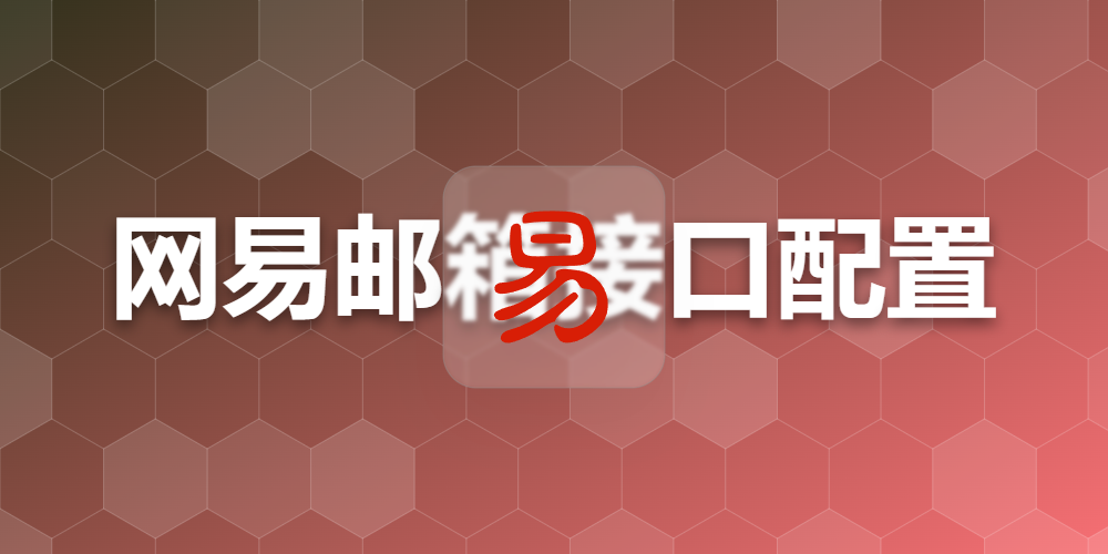 网易邮箱接口配置