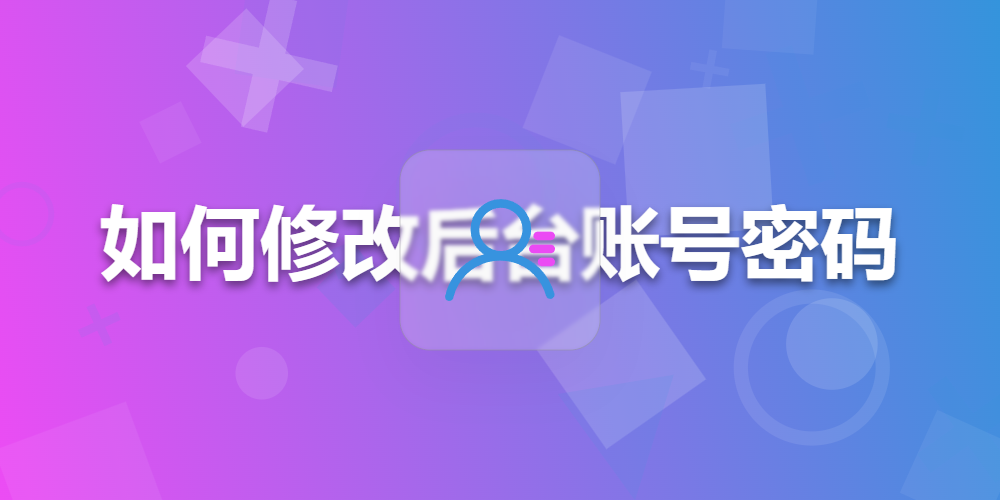 如何修改后台账号密码