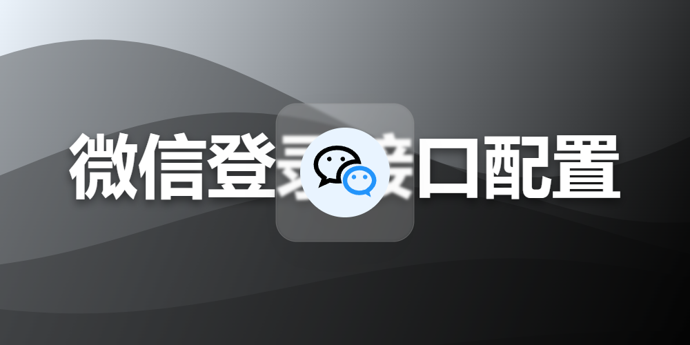 微信登录接口配置教程