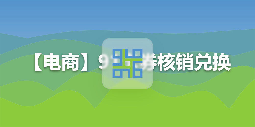 【电商】91卡券核销兑换